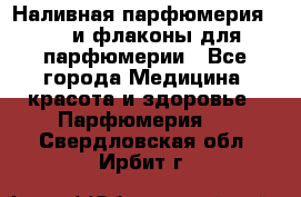 Наливная парфюмерия RENI и флаконы для парфюмерии - Все города Медицина, красота и здоровье » Парфюмерия   . Свердловская обл.,Ирбит г.